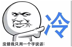 冷