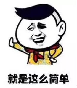 就是这么简单