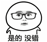 是的没错