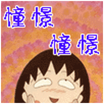 憧憬