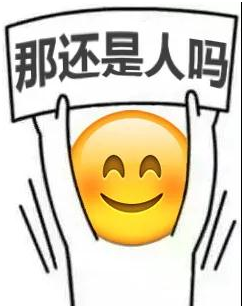 那还是人吗