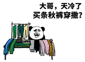 大哥，天冷了买条秋裤穿撒？