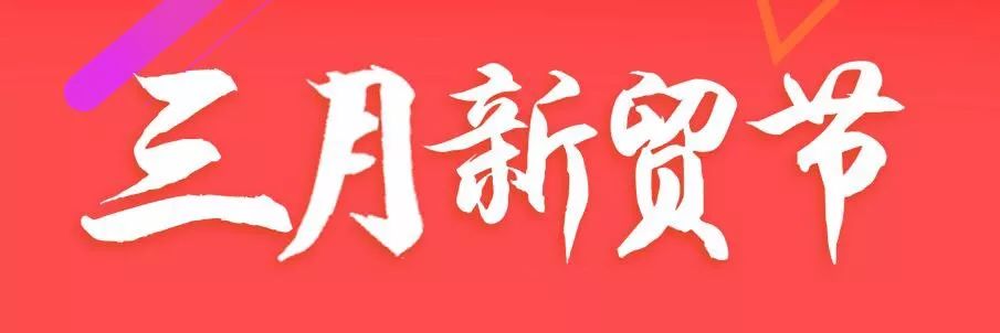 三月新贸节