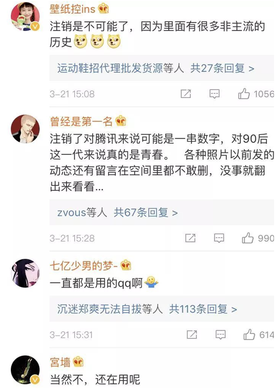 网友对注销QQ的看法