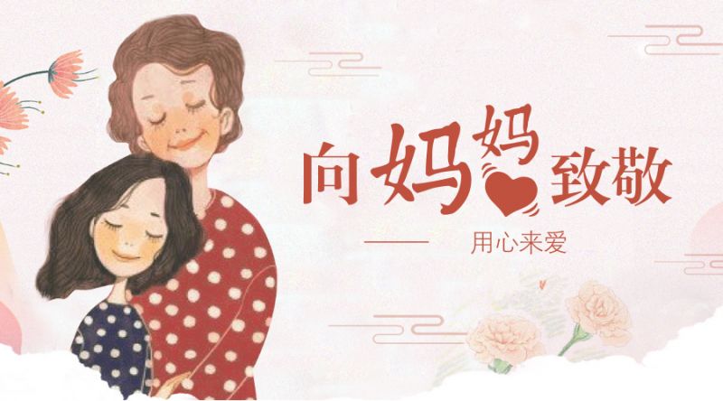 向妈妈致敬