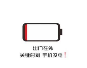 手机没电